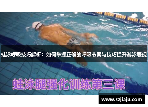 蛙泳呼吸技巧解析:如何掌握正确的呼吸节奏与技巧提升游泳表现
