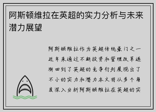 阿斯顿维拉在英超的实力分析与未来潜力展望