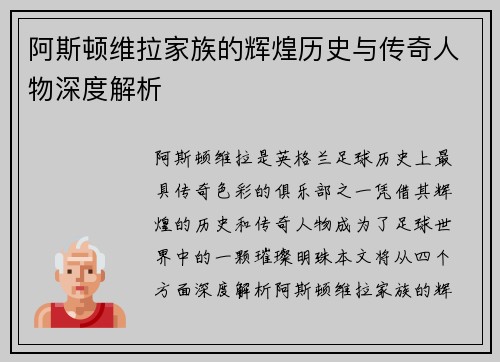 阿斯顿维拉家族的辉煌历史与传奇人物深度解析