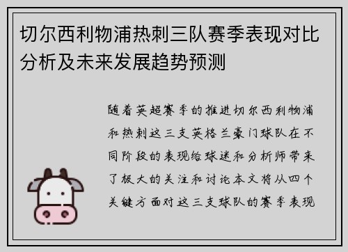 切尔西利物浦热刺三队赛季表现对比分析及未来发展趋势预测