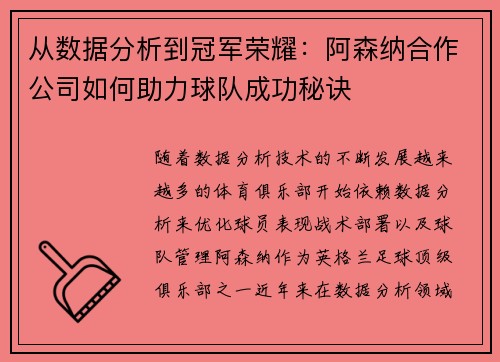 从数据分析到冠军荣耀:阿森纳合作公司如何助力球队成功秘诀